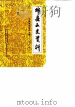 郴县文史资料  第3辑  郴县解放史料专辑（1989 PDF版）