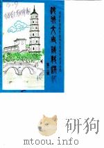 汝城文史资料选辑  第2辑（1986 PDF版）