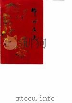郴州文史资料  第5辑  纪念郴州市解放四十周年（1989 PDF版）