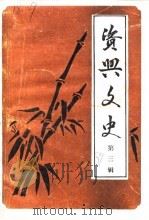 资兴文史 第3辑 1989 PDF电子版封面 中国人民政治协商会议湖南省资兴市委员会文史资料委员会编