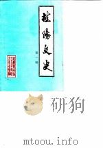桂阳文史 第1辑 1988 PDF电子版封面 中国人民政治协商会议湖南省桂阳县委员会文史资料研究委员会编