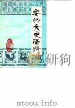 安化文史资料  第1辑（1984 PDF版）