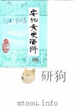 安化文史资料 第3辑 1986 PDF电子版封面 陈义初