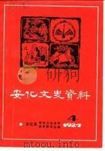 安化文史资料 第4辑 1987 PDF电子版封面 陈义初