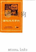 安化文史资料  第5辑（1989 PDF版）