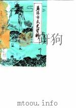 益阳市文史资料 第7辑 1985 PDF电子版封面 中国人民政治协商会议,湖南省益阳市委员会文史资料研究委员会