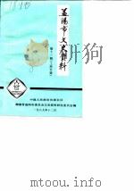 益阳市文史资料 第11辑 1989 PDF电子版封面 益阳市政协文史资料研究委员会