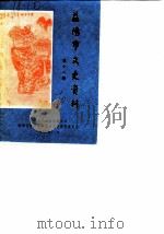 益阳市文史资料  第12辑（1990 PDF版）