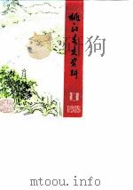 桃江文史资料  第2辑（1985 PDF版）