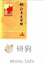 桃江文史资料 第3辑 1986 PDF电子版封面 中国人民政治协商会议湖南省桃江县委员会,文史资料研究委员会