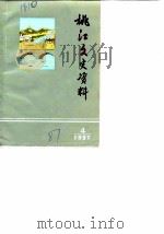 桃江文史资料 第4辑 1987 PDF电子版封面 中国人民政治协商会议湖南省桃江县委员会,文史资料研究委员会