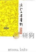 沅江文史资料  第1辑（1984 PDF版）