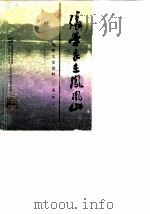 沅陵文史资料  第2辑  张学良在凤凰山（1986 PDF版）