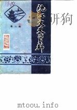 沅江文史资料 第3辑 1986 PDF电子版封面 中国人民政治协商会议湖南省沅江县委员会文史资料研究委员会