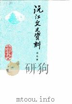 沅江文史资料  第4辑（1987 PDF版）