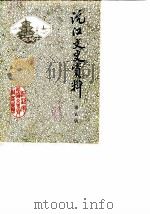沅江文史资料 第5辑 1988 PDF电子版封面 中国人民政治协商会议湖南省沅江市委员会,文史资料研究委员会