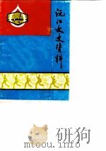 沅江文史资料 第6辑 1989 PDF电子版封面 中国人民政治协商会议湖南省沅江市委员会,文史资料委员会