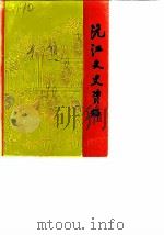 沅江文史资料 第7辑 土改专辑 1990 PDF电子版封面 中国人民政治协商会议沅江市委员会,文史资料委员会