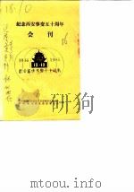 纪念西安事变五十周年会刊（1986 PDF版）