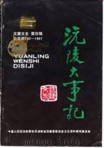 沅陵文史  第4辑  沅陵大事记  公元前202年-1987年（1990 PDF版）