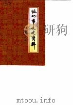 怀化市文史资料  第3辑（1989 PDF版）