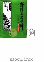 黔阳文史资料  第3辑（1989 PDF版）