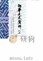 江华文史资料  第2辑（1988 PDF版）