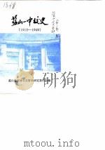 蓝山一中校史  1912-1949（ PDF版）