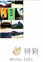 九疑山（1987 PDF版）
