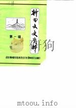 新田县文史资料 第1辑 1989 PDF电子版封面 刘欣