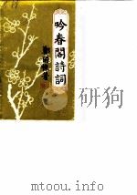 吟春阁诗词（ PDF版）