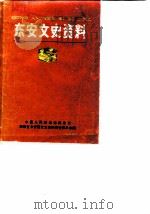 东安文史资料 1988 PDF电子版封面 中国人民政治协商会议,湖南省东安县文史资料研究委员会