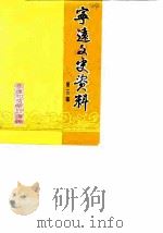 宁远文史资料  第3辑  《宁远和平解放》专辑（ PDF版）