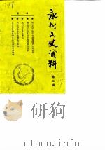 永州市文史资料  第2辑（1989 PDF版）