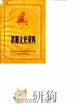 祁阳文史资料  第1辑（1984 PDF版）