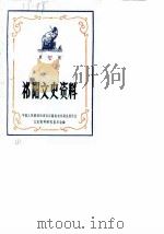 祁阳文史资料  第3辑（1986 PDF版）