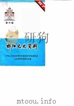 祁阳文史资料 第4辑 1987 PDF电子版封面 中国人民政治协商会议湖南祁阳县委员会文史资料研究委员会