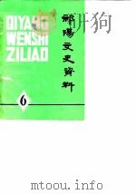 祁阳文史资料 第6辑 1990 PDF电子版封面 中国人民政治协商会议湖南祁阳县委员会文史资料研究委员会