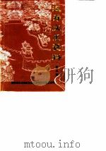 汉寿文史资料  第3辑（ PDF版）