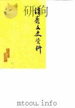 汉寿文史资料 第4辑 1987 PDF电子版封面 湖南省汉寿县政协文史资料研究委员会