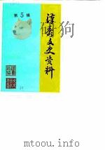 汉寿文史资料 第5辑 1988 PDF电子版封面 湖南省汉寿县政协文史资料研究委员会