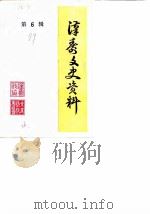 汉寿文史资料 第6辑 1989 PDF电子版封面 汉寿县政协文史资料研究委员会