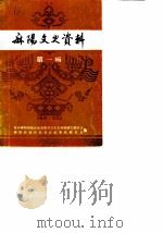 麻阳文史资料 第1辑 1989 PDF电子版封面 李宜仁,熊家羽,谭子美
