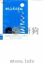 桃江文史资料  第1辑（1984 PDF版）