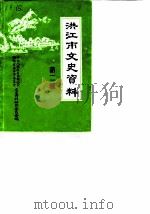 洪江文史资料  第2辑（1987 PDF版）