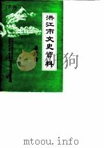 桃江文史资料  第3辑（1989 PDF版）