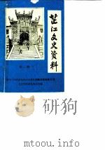 芷江文史资料 第2辑 1989 PDF电子版封面 中国人民政治协商会议芷江侗族自治县委员会文史资料研究委员会