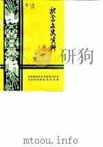 新晃文史资料  第1辑（1987 PDF版）