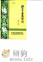 新晃文史资料 第2辑 1988 PDF电子版封面 政协湖南省新晃侗族自治县文史资料研究委员会