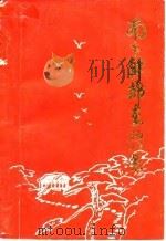 新晃文史资料 第3辑 南下干部在新晃 1989 PDF电子版封面 中国人民政治协商会议,湖南省新晃侗族自治县委员会文史资料研究
